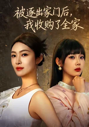 被逐出家門(mén)后，我收購(gòu)了全家（81集）李景舟＆蘇暢
