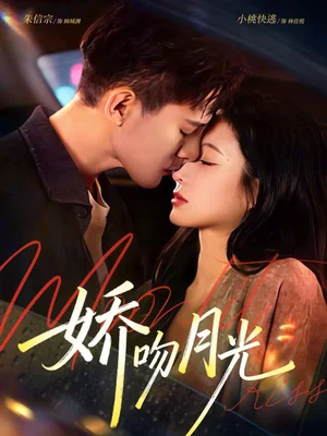 嬌吻月光（65集）朱信宗＆小桃快逃（譚心）