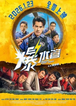 中國(guó)大陸電影《爆水管》（2026）豆瓣6.1 彭于晏艾倫  喜劇  犯罪[夸克網(wǎng)盤(pán)] - 電影夸克網(wǎng)盤(pán)下載