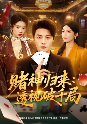 賭神歸來：透視破千局（78集）鐘情＆劉方為