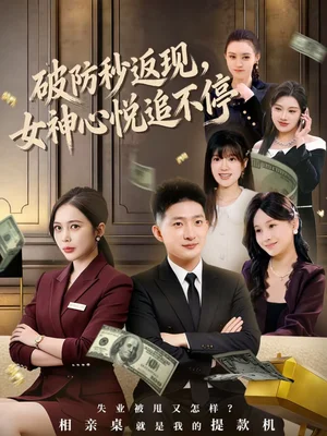 破防秒返現(xiàn)，女神心悅追不停（88集）王石＆丁婷