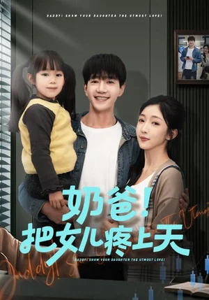 奶爸！把女兒疼上天（60集）邱柏皓＆黃伊安 - 短劇資源下載