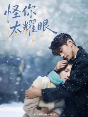 怪你太耀眼(78集)劉夕語&李卓揚 怪你太耀眼(78集)劉夕語&李卓揚 - 短劇資源下載