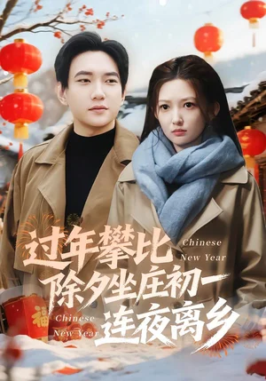 過(guò)年攀比除夕坐莊初一連夜離鄉(xiāng)（80集）張晗&候冠杰 - 短劇資源下載