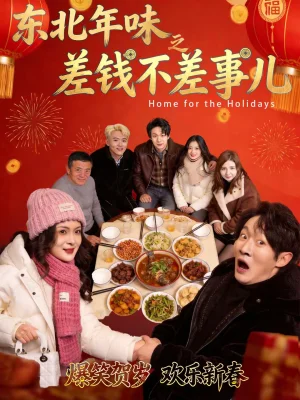 東北年味之差錢不差事兒（42集）陳學澤＆鄒禹彤
