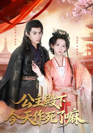 公主殿下今天作死了嘛（61集）吳思騰＆張婉悅