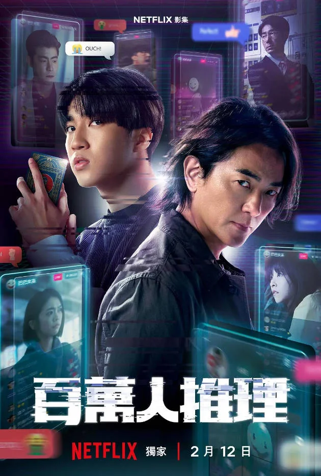 中國(guó)臺(tái)灣電視劇《百萬人推理》 [2026][懸疑 犯罪][鄭伊健 婁峻碩] 豆瓣6.4 [夸克網(wǎng)盤]