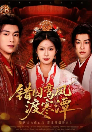 錯囚鸞鳳渡寒潭（57集）閆丁翔宇＆夏炎