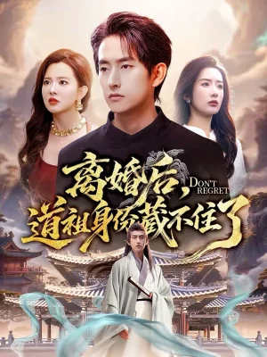 離婚后，道祖身份藏不住了（60集）夢露＆潘翀