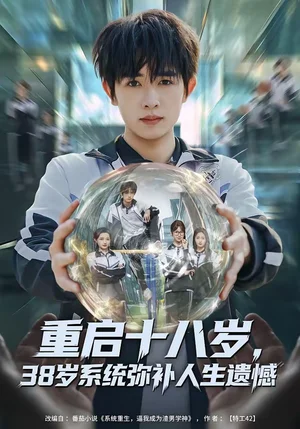重啟十八歲，38歲系統(tǒng)彌補(bǔ)人生遺憾（80集）雞翅＆劉玥