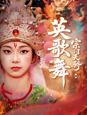 宗門天驕：英歌舞（76集）趙師帥＆李沫芊羽