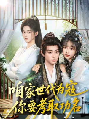 咱家世代為寇，你要考取功名（70集）扈?。悄菽?- 短劇資源下載