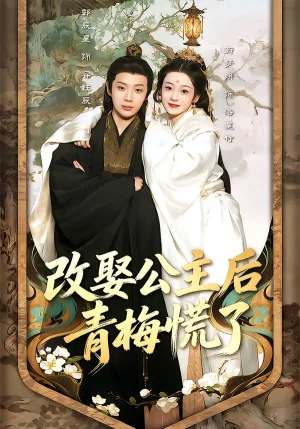 改娶公主后青梅慌了（50集）辰星＆蔚夢(mèng)妍