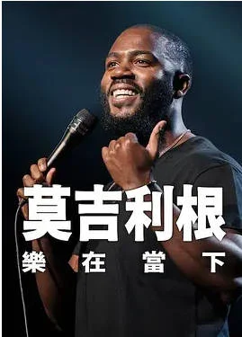 美國綜藝節(jié)目《莫·吉里根：活在當(dāng)下》 (2026)  喜劇?/?脫口秀  [夸克網(wǎng)盤] - 綜藝夸克網(wǎng)盤下載