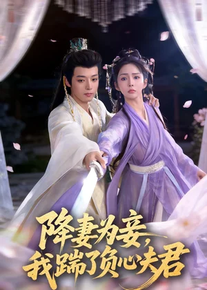 降妻為妾，我踹了負(fù)心夫君（49集）高銘晞＆梁翊程