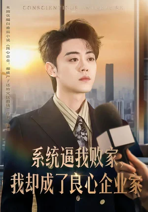 系統(tǒng)逼我敗家，我卻成了良心企業(yè)家（82集）扈帷＆閆焱