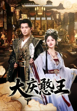 大慶憨王（83集）馬瑞澤＆胡冬晴