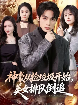 神豪從撿垃圾開(kāi)始，美女排隊(duì)倒追（81集）陳一林＆劉昕悅