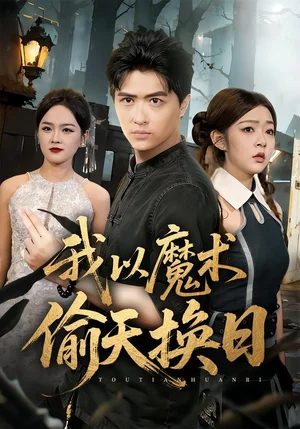 我以魔術(shù)偷天換日（64集）劉蕙賓&馮沅