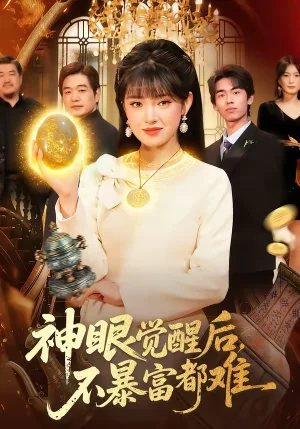 神眼覺醒后，不暴富都難（103集）吳夢媛＆清風(fēng) - 短劇資源下載