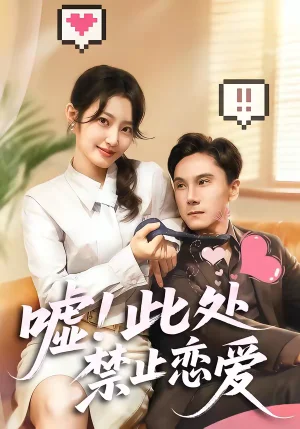 噓！此處禁止戀愛（60集）王劉青＆李佳軒