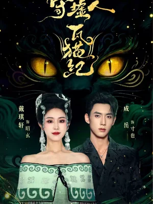 守墟人瓦貓紀(jì)（63集）成岳＆戴琪軒