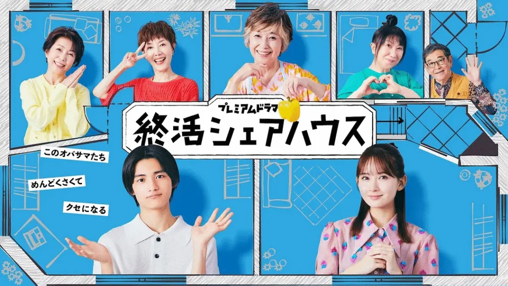 [日本電視劇]《終活合租房》(2025) [10集全] 喜劇 / 家庭 / 治愈 [夸克網(wǎng)盤]