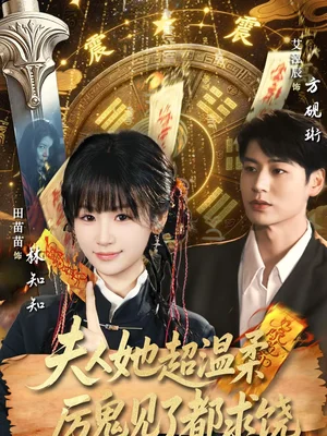 夫人她超溫柔厲鬼見了都求饒（64集）艾泓辰＆田苗苗