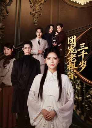 團寵老祖宗三千歲（67集）李佑霖＆林籽蓉