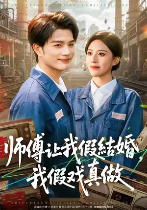 師傅讓我假結(jié)婚，我假戲真做（70集）劉宸羽＆朱夢茹