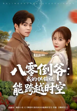 八零倒?fàn)敚何业墓╀N社能跨時空（74集）羅豪宇＆張新涵