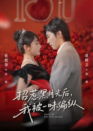 招惹黑月光后，我被一味偏縱（80集）張煜昂＆章齡之