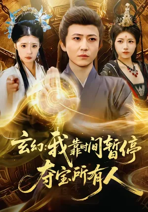 玄幻：我靠時(shí)間暫停，奪寶所有人＆玄幻我靠時(shí)間暫停奪寶所有人（95集）賈浩男＆芝夏