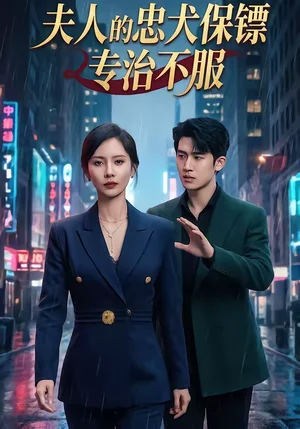 夫人的忠犬保鏢專治不服（34集）魏曉璇＆子揚(yáng)