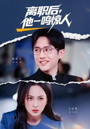 離職后，他一鳴驚人（50集）陳程玉＆王佳琪