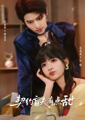 契約盲夫有點甜（63集）張庭睿＆莉莉崽