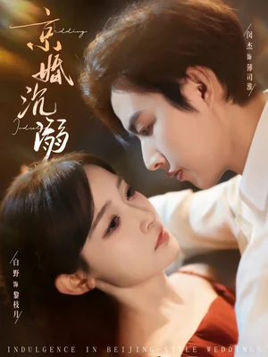 京婚沉溺(94集)白野&閔杰