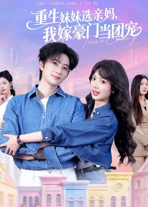 重生妹妹選親媽，我嫁豪門當(dāng)團(tuán)寵（65集）侯朋巖＆吳飛雪