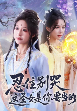 忍住別哭這圣女是你要當(dāng)?shù)模?0集)宋喃&蔣未 忍住別哭這圣女是你要當(dāng)?shù)模?0集)宋喃&蔣未 - 短劇資源下載