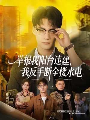 舉報(bào)我陽(yáng)臺(tái)違建，我反手?jǐn)嗳珮撬姡?0集）程勇煒＆黨杰靜 - 短劇資源下載