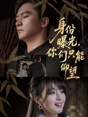 身份曝光，你們只能仰望（78集）朱新輝＆李婷