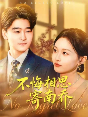 不悔相思寄南喬（100集）郝宇＆俞玟霞