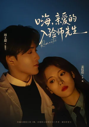 嗨，親愛的入殮師先生（73集）周士超＆姜鈺佳 - 短劇資源下載