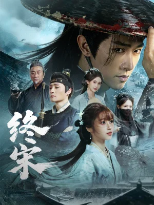 終宋（76集）陳外＆王涵