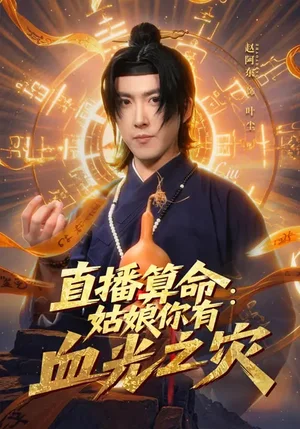 直播算命：姑娘你有血光之災(zāi)（68集）郭笑然&趙阿東