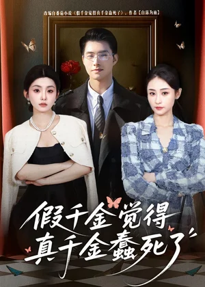 假千金覺著真千金蠢死了(80集)鄒盛文&李娜 假千金覺著真千金蠢死了(80集)鄒盛文&李娜 - 短劇資源下載