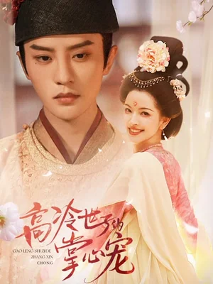 高冷世子的掌心寵＆高冷世子的掌心嬌婢（86集）陳云廷&張雪菡