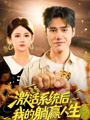 激活系統(tǒng)后，我的躺贏人生（98集）張笑顏＆王柯然