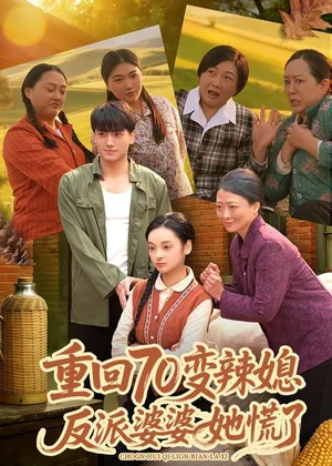 重回70變辣媳，反派婆婆她慌了（80集）李亦澄＆張曉宇＆齊茉涵