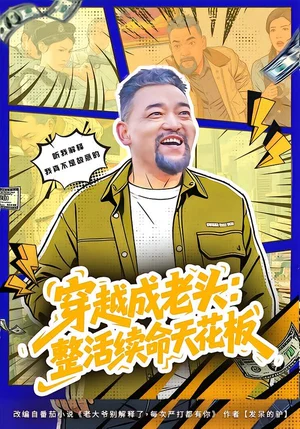 穿越成老頭：整活續(xù)命天花板&活不過三天，大爺靠整活封神（80集）鐘怡&楊文選